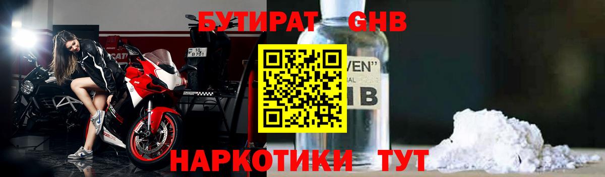 Бутират  Вход с VPN  Пушкино  БУТИРАТ GHB 