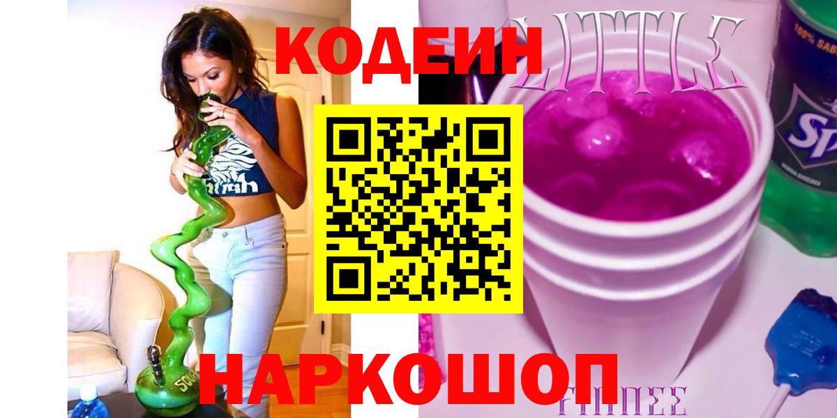 Пушкино  Codein напиток Lean (лин)  Вход с VPN 