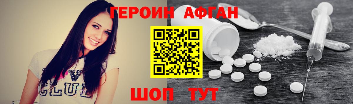 Героин афганец Пушкино